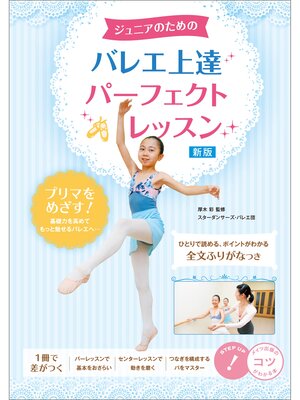 cover image of ジュニアのための　バレエ上達　パーフェクトレッスン　新版